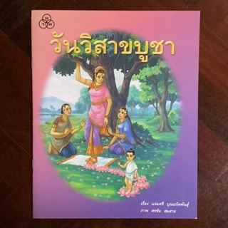 พุทธประวัติ เรื่อง วันวิสาขบูชา (นิทานคำกลอน) โดย ไทยวัฒนาพานิช (ทวพ.)