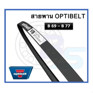 🔥ขายดี!!🔥 สายพาน OPTIBELT  เบอร์ B69 B69 1/2 B70 B71 B72 B73 B74 B75 B76 B77