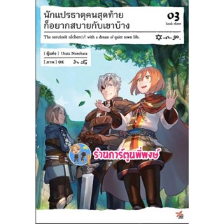 นิยาย นักแปรธาตุคนสุดท้ายก็อยากสบายกับเขาบ้าง เล่ม 3 หนังสือ นิยาย โนเวล นักแปรธาตุ คนสุดท้าย dex 8/11/65