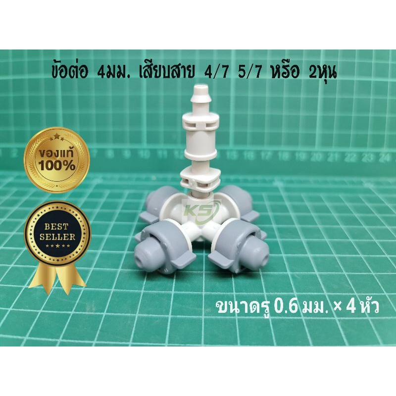หัวพ่นหมอกเนต้าฟีม 4ทาง NETAFIM แท้100%  ละเอียด ทนทานมาก ถอดล้างได้ง่าย
