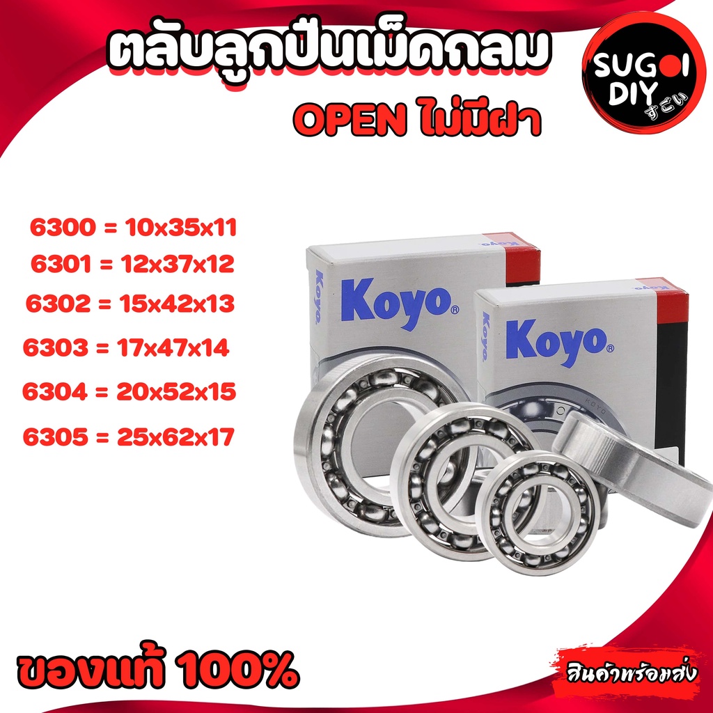 ตลับลูกปืน KOYO 6300 6301 6302 6303 6304 6305 OPEN ไม่มีฝา 6300-6310 KOYO Made in Japan KOYO แท้ 100% Sugoi di