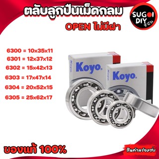 ตลับลูกปืน KOYO 6300 6301 6302 6303 6304 6305 OPEN ไม่มีฝา 6300-6310 KOYO Made in Japan KOYO แท้ 100% Sugoi di