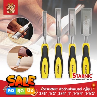 STARNIC สิ่วด้ามไฟเบอร์ ญี่ปุ่น 3/8" ,1/2" ,3/4" ,1" ,1-1/4" ,1-1/2" สิ่ว ด้ามหุ้มยาง สำหรับช่างไม้