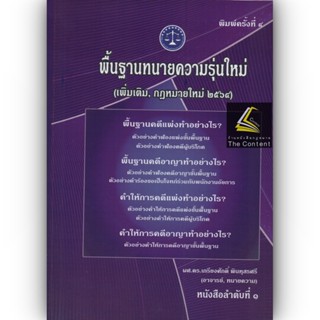 พื้นฐานทนายความรุ่นใหม่ / โดย : ผศ.ดร.เกรียงศักดิ์ พินทุสรศรี / ปีที่พิมพ์ : มกราคม 2564 (ครั้งที่ 4)