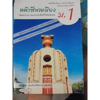 หนังสือเรียน วพ. หน้าที่พลเมือง ม.1