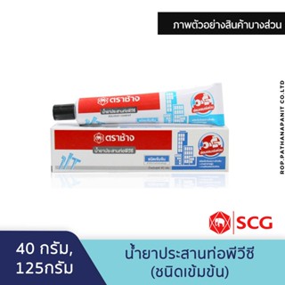 กาวทาท่อ (น้ำยาประสานท่อ) PVC พีวีซี ขนาด 40, 125 กรัม ชนิดเข้มข้น  ตราช้าง SCG