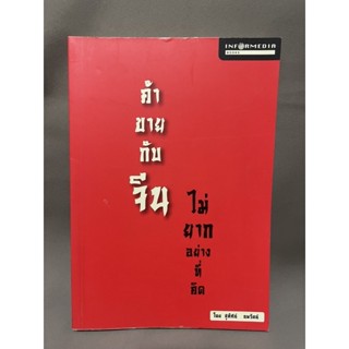 ค้าขายกับจีนไม่ยากอย่างที่คิด โดย สุทัศน์ นพรัตน์ มือสอง