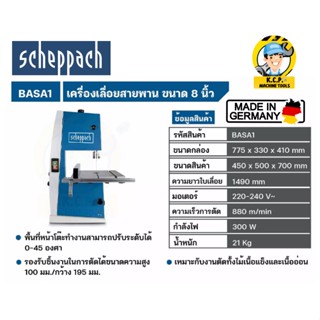 SCHEPPACH BASA1 เลื่อยสายพาน ขนาด 8 นิ้ว 300 วัตต์