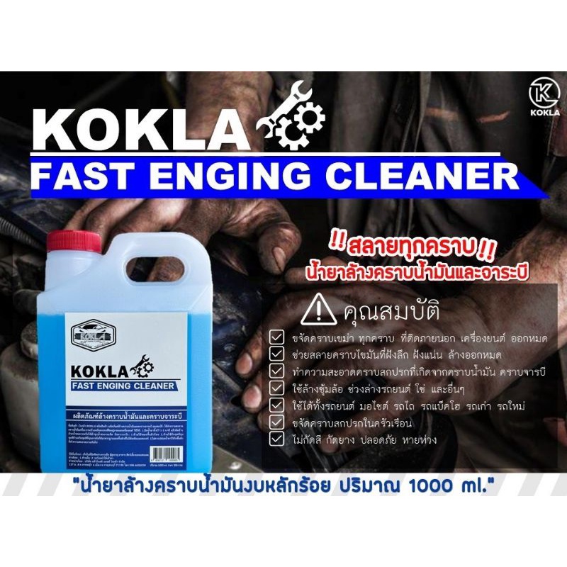 น้ำยาล้าง คราบน้ำมัน คราบจาระบี KOKLA 1 ลิตร ของแท้แน่นอน100%