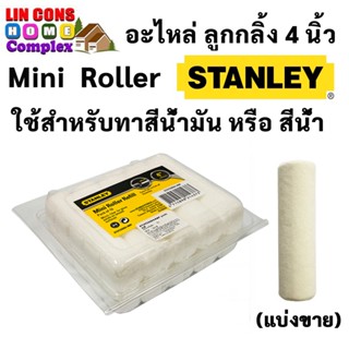 อะไหล่ ลูกกลิ้ง stanley ทาสี  4 นิ้ว รุ่น STHT29094-8MF สแตนเลย์ (แบ่งขาย)