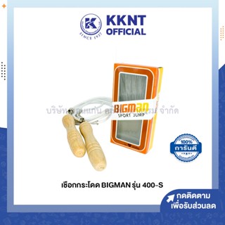 💙KKNT | เชือกกระโดด BIGMAN Sport Jump รุ่น 400-s (ราคา/กล่อง)