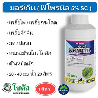 มอร์เก็น ขนาด 1 ลิตร  #ฟิโพรนิล 5% SC