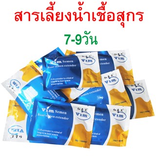 สารเลี้ยงน้ำเชื้อสุกร 7-9 วัน VIM สารละลายสุกร สารละลายนา้ำเ…