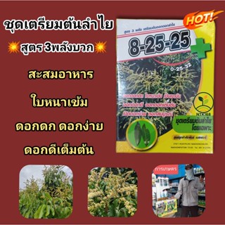 💥ปุ๋ยน้ำ สูตร 8-25-25Plus💥 🌳🌳ชุดเตรียมต้นลำไย🌳🌳 ⚠️สูตร 3พลังบวก⚠️