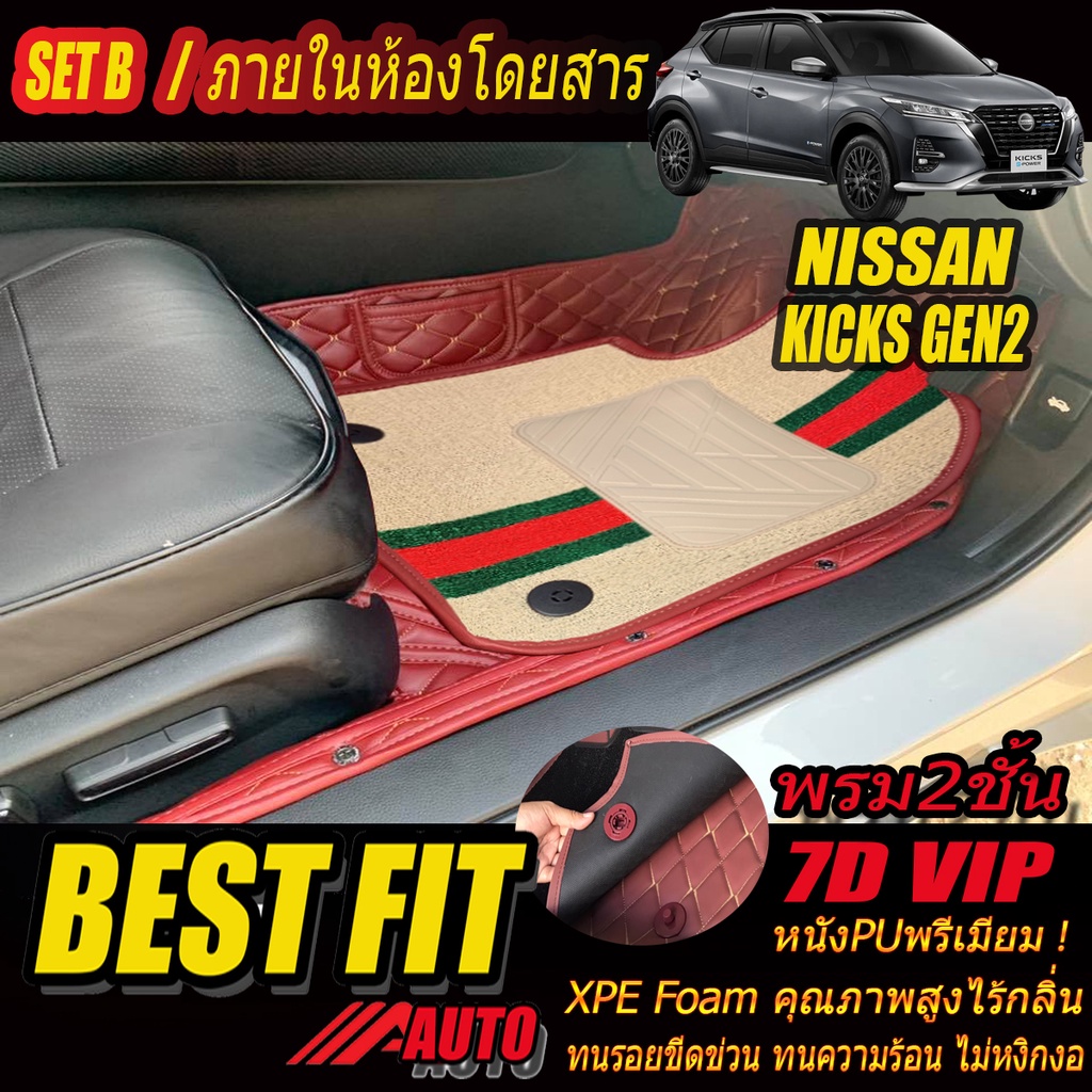 Nissan Kicks Gen2 2022-รุ่นปัจจุบัน Set B (เฉพาะห้องโดยสาร2แถว) พรมรถยนต์ Nissan Kicks Gen2 พรม7D VIP Bestfit Auto