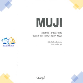 หนังสือ "แนวคิด" และ "คำคม" ก่อเกิด MUJI ผู้แต่ง บริษัทเรียวฮิน เคอิคะคุ เชนจ์พลัส Change+ หนังสือการพัฒนาตัวเอง how to