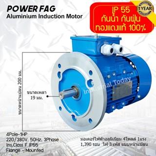 มอเตอร์ไฟฟ้าอลูมิเนียม แบบหน้าแปลน 3 เฟส (สาย) 220/380V. 4 Pole (โพล) 1500 รอบ ขนาด 1 แรงม้า (1 HP) สามารถใช้งานภายนอกอา