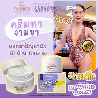 พร้อมส่งของแท้100% ครีมทาง่ามขาแอนนา ครีมแอนนา (ME WHITE CREAM) ปัญหาหมองคล้ำ ขาหนีบดำ ง่ามขาดำ รักแร้ดำ ข้อศอกดำ ของแท้