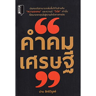 S คำคมเศรษฐี ผู้เขียน น่าน สิทธิวิบูลย์