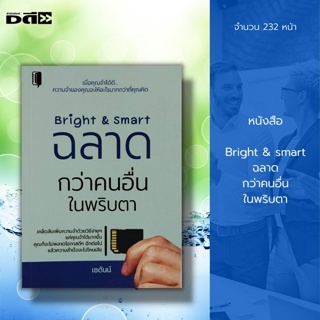 หนังสือ Bright &amp; smart ฉลาด กว่าคนอื่น ในพริบตา : จิตวิทยา พัฒนาตนเอง บริหารเวลา บริหารความคิด ศิลปะการพูด ความมั่นใจ