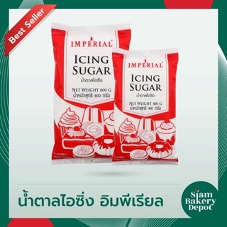 น้ำตาลไอซิ่ง ตรา อิมพีเรียล ขนาด 400 ก. และ 800 ก. (Icing Suger)