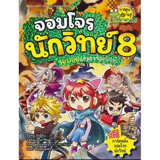 จอมโจรนักวิทย์ เล่ม 8 : จุดบอดแห่งความทรงจำ ( 8 เล่มจบ )