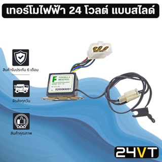 เทอร์โมไฟฟ้า ระบบไฟ 24 โวลต์ แบบสไลด์ 24V เทอร์โมวอลลุ่มรถยนต์ เทอร์โมไฟฟ้ารถยนต์ เทอโม ปรับอากาศ วัดอุณหภูมิ อุณหภูมิ