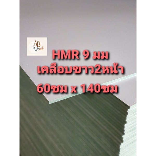 HMR 9มิล เคลือบขาว 2 ด้าน กันชื้นได้ ตัดขนาดต่างๆ ชั้นวางของ DIY