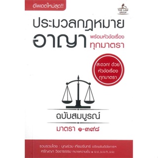 หนังสือ ประมวลกฎหมายอาญา พร้อมหัวข้อเรื่อง(เล็ก) ผู้แต่ง บุญร่วม เทียมจันทร์ สนพ. THE LAW GROUP หนังสือกฎหมาย กฎหมายอาญา