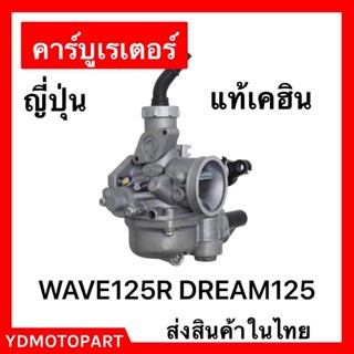 คาร์บู WAVE125R , DREAM125 คาร์บูเรเตอร์ เดิมKeihin เกรดแท้ไม่ต้องจูนสโลนิ่ง