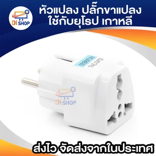 หัวแปลง ขา plug หัว plug แปลงไฟ ใช้กับยุโรป เกาหลี