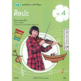 แบบฝึกทักษะ ศิลปะ ป.4 วพ. 79.- 124030004000205