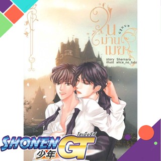[พร้อมส่ง] หนังสือในม่านเมฆ ปฐมบท#นิยายวัยรุ่น Yaoi,สนพ.Shernara,Shernara