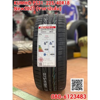 KUMHO ECSTA PS31 225/40R18 ยางใหม่ปี2021 (2เส้น)จัดส่งฟรี จุ๊บลมใหม่ฟรี