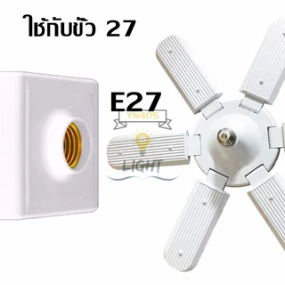 หลอดไฟ LED ทรงใบพัด(ไม่รวมขั้ว) พับเก็บได้ Deformable lamp ประหยัดพลังงานไฟ ปรับมุมโคมไฟได้หลอดไฟถูกออกแบบที่ให้ทันสมัยแ