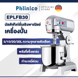 Phlinice เครื่องผสมแป้งมัลติฟังก์ชั่น สามารถตีแป้งตีไข่ได้ มีประสิทธิภาพสูง