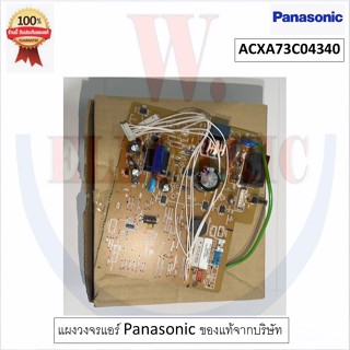 Panasonic - แผงวงจร แผงบอร์ดคอยเย็น รุ่นแอร์ CS-PN12SKT พาท ACXA73C04340