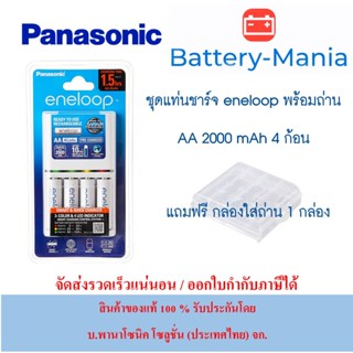 lot ใหม่ล่าสุดผลิตปี 2022 เดือน 7 panasonic eneloop smart and quick charger 1.5HR K-KJ55MCC40T แถมกล่อง batterymania