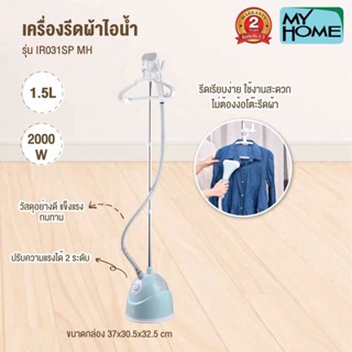 MY HOME เตารีดไอน้ำแบบยืน รุ่น IR031SP 2000 วัตต์  เตารีดไอน้ำ แบบยืน เตารีด