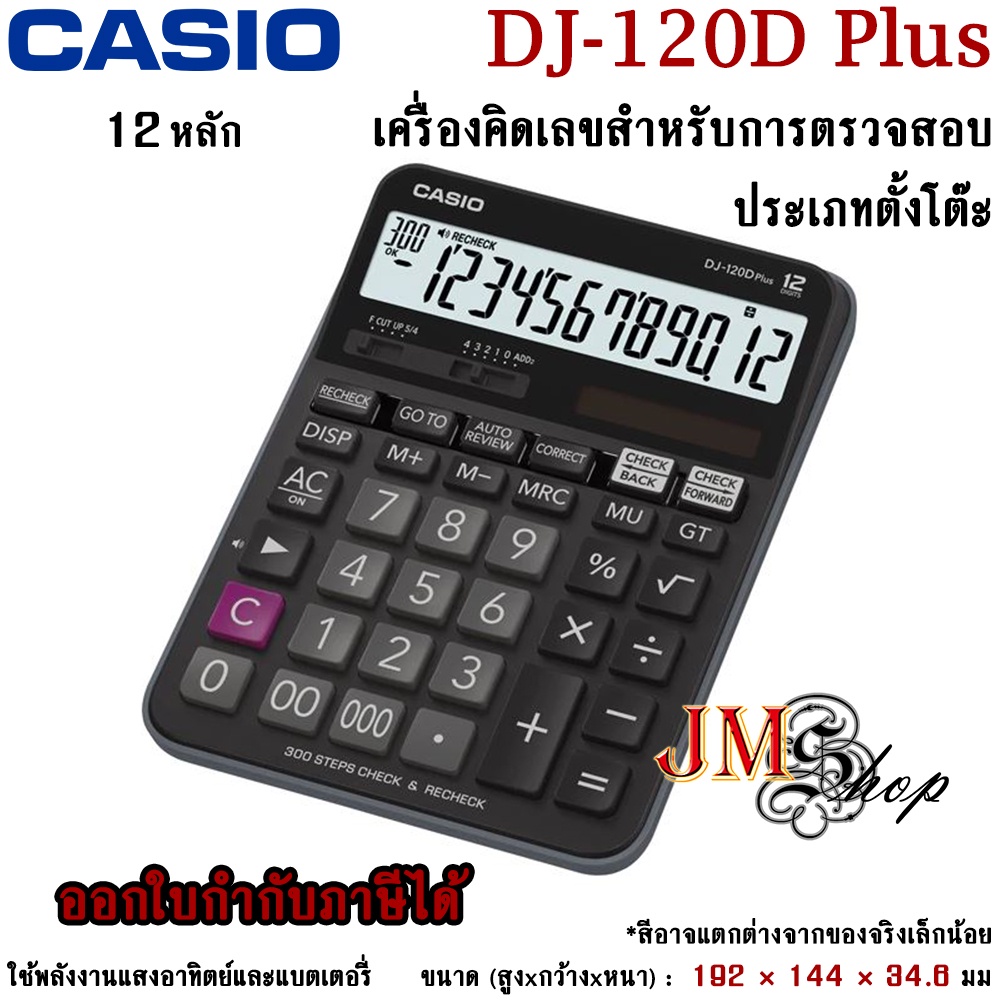 Casio เครื่องคิดเลข รุ่น DJ-120D Plus [ประกัน CMG 2 ปี] ตรวจสอบได้ 300 ขั้น / มีเสียงเฉพาะตอนตรวจสอบ Recheck เท่านั้น