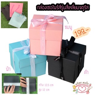 กล่องเซอไพร้ซ์ / Surprise box/ explodsion box / กล่องของขวัญให้แฟน