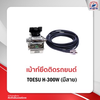 เม้าท์ติดรถยนต์ เม้าท์ยึด TOESU H-300W มีสาย