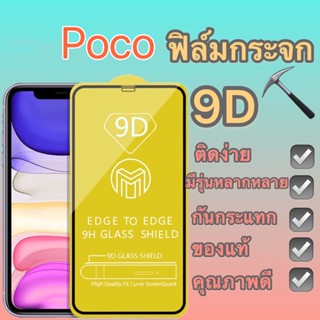 ฟิล์มกระจก POCO แบบกาวเต็มจอ 9D ขอบเส้นสีดำ ของแท้ ทุกรุ่นรุ่น X4pro-5g/M3/F3/C40/X3gt/M4pro-4g/M5/M4pro-5g