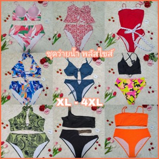 ชุดว่ายน้ำพลัสไซส์ ✨Big Bikini✨พร้อมส่ง‼️ ชุดว่ายน้ำสาวอวบไซส์ XL-4XL