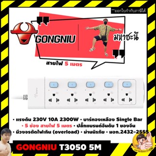 🔌 Gongniu T3050-5M 🔥 ปลั๊กไฟ 5ช่องสวิตช์แยก 5M คุณภาพทองเหลืองแท้ มอก.2432-2555 By มหาชะนี