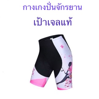 NP Bike กางเกงปั่นจักรยานผู้หญิงเป้าเจลแท้ 100% ลายสวย มีของพร้อมส่ง