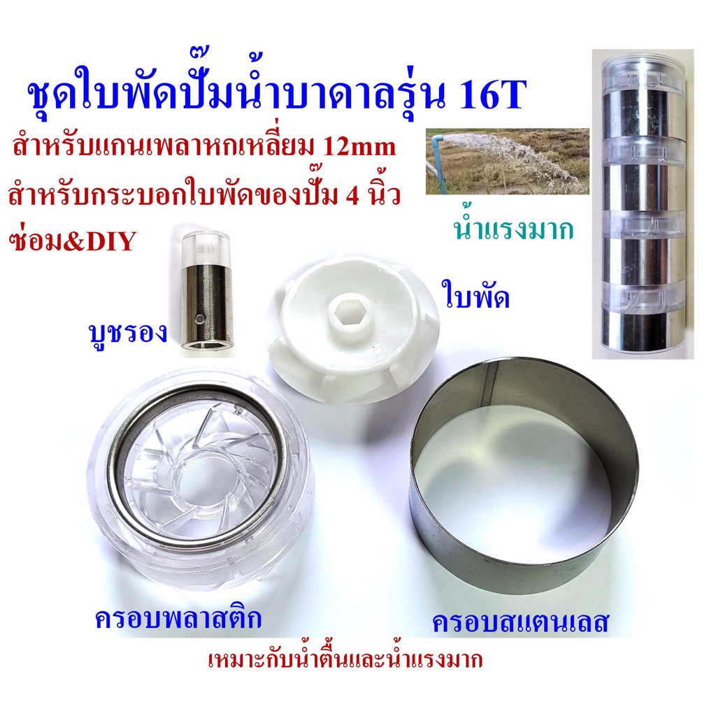 ชุดใบพัดปั๊มน้ำบาดาล รุ่น 16T สำหรับปั๊ม 4 นิ้ว เหมาะสำหรับซ่อมและดัดแปลงให้น้ำแรงจำหน่ายเป็นชุด