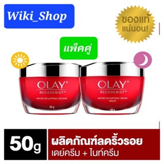 (ของแท้) Olay Regenerist Micro-Sculpting Cream 50g  โอเลย์ รีเจนเนอรีส ครีม  เดย์ครีม + ไนท์ครีม