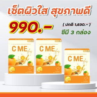 เซ็ตผิวใส สุขภาพดี C-ME 3 กล่อง