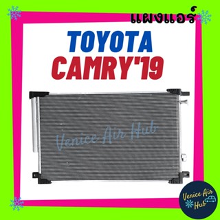 แผงร้อน โตโยต้า คัมรี่ 2019 เอซีวี 70 TOYOTA CAMRY 19 ACV70 รังผึ้งแอร์ แผงแอร์ คอยร้อน คอนเดนเซอร์ แผง คอนเดนเซอร์แอร์